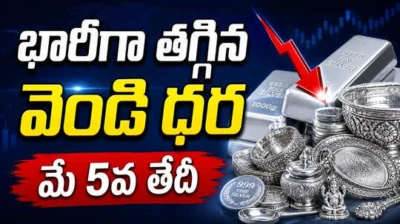 Silver Rate Today: భారీగా పడిపోయిన వెండి ధర...మే 5వ తేదీ మంగళవారం సిల్వర్ ధరలు ఇవే...