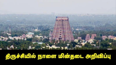 Trichy Power Cut: திருச்சியில் நாளை மின் தடை அறிவிப்பு.. 8 மணி நேரம் பவர் கட்