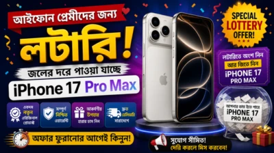 আইফোন প্রেমীদের জন্য লটারি! জলের দরে পাওয়া যাচ্ছে iPhone 17 Pro Max, অফার ফুরানোর আগেই কিনুন