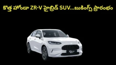 కొత్త హోండా ZR-V హైబ్రిడ్ SUV...ఈ ప్రీమియం కార్ మైలేజ్,డిజైన్,ఫీచర్స్