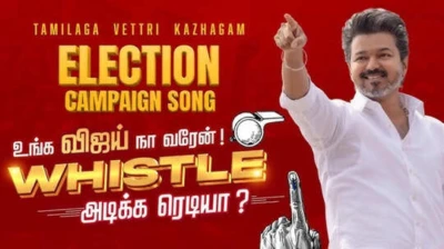 TVK Election Song Lyrics: 'மெரள போகுது ஸ்டேட்டு..' தவெக புதிய பிரச்சார பாடலின் முழு வரிகள் இதோ!