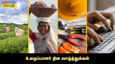 Labour Day 2026 Wishes in Tamil: உழைப்பாளர் தினத்தன்று அழகான தமிழில் பகிர்வதற்கான வாழ்த்து செய்திகள், மேற்கோள்கள் மற்றும் ஸ்டேட்டஸ் மெசேஜ்கள்