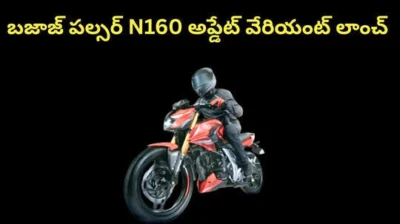 బజాజ్ పల్సర్ N160 అప్డేట్ వేరియంట్ లాంచ్...స్పోర్టీ బైక్ ధర,మైలేజ్,ఫీచర్స్