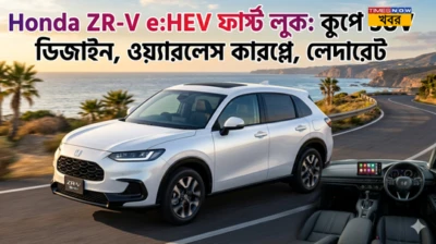 স্বপ্নপূরণ গাড়িপ্রেমীদের! দুর্দান্ত লুকের সঙ্গে অবিশ্বাস্য মাইলেজ, Honda-র এই নতুন কুপের এসইউভিতে রয়েছে আরও অনেক চমক