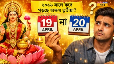 Akshaya Tritiya 2026:  অক্ষয় তৃতীয়া কবে ১৯ না ২০ এপ্রিল? ১ দিনের ভুলেই হারাতে পারেন লক্ষ্মীর কৃপা! জেনে সঠিক তারখি, শুভ মুহূর্ত ও বিশেষ উপায়