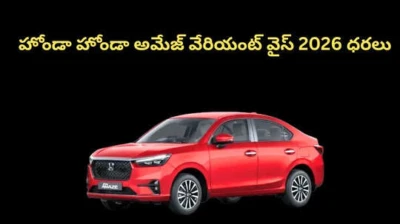 అత్యంత ప్రజాదరణ పొందుతున్న హోండా హోండా అమేజ్ వేరియంట్ వైస్ లేటెస్ట్ ధరలు...బెస్ట్ బడ్జెట్ కార్ మైలేజ్,ఫీచర్స్
