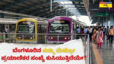 ಬೆಂಗಳೂರಿನ ನಮ್ಮ ಮೆಟ್ರೋದಲ್ಲಿ ಪ್ರಯಾಣಿಕರ ಸಂಖ್ಯೆ ಕುಸಿಯುತ್ತಿದೆಯೇ? ವಿಸ್ತರಣೆಯ ಹೊರತಾಗಿಯೂ ಪ್ರಯಾಣಿಕರ ಸಂಖ್ಯೆ 10 ಲಕ್ಷದಲ್ಲಿ ಏಕೆ ಸ್ಥಗಿತಗೊಂಡಿದೆ?