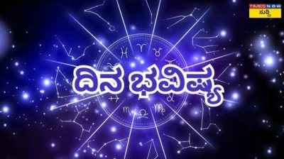 Dina Bhavishya: ಈ ರಾಶಿಯವರು ಇಂದು ಸಂಗಾತಿಯ ಕೋಪಕ್ಕೆ ಗುರಿಯಾಗಬಹುದು..!