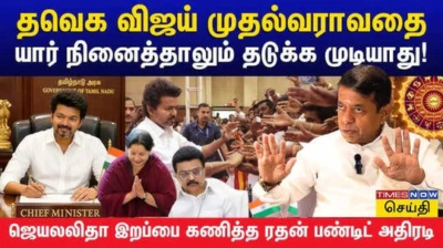 Rathan Pandit: தவெக வெற்றியை கணித்த ரத்தன் பண்டிட் யார்... இன்னொரு நடிகரும் முதலைமச்சர் ஆவாராம்!
