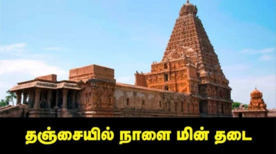Thanjavur Power cut: தஞ்சையில் நாளை (மே,08) மின் தடை அறிவிப்பு.. முழு விவரம் இதோ