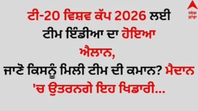 T20 World Cup 2026 India squad: ਟੀ-20 ਵਿਸ਼ਵ ਕੱਪ 2026 ਲਈ ਟੀਮ ਇੰਡੀਆ ਦਾ ਹੋਇਆ ਐਲਾਨ, ਜਾਣੋ ਕਿਸਨੂੰ ਮਿਲੀ ਟੀਮ ਦੀ ਕਮਾਨ? ਮੈਦਾਨ 'ਚ ਉਤਰਨਗੇ ਇਹ ਖਿਡਾਰੀ...