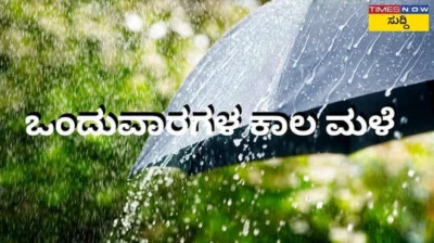 Karnataka Weather Update: ಬಿಸಿಲ ಬೇಗೆಯ ಬೆನ್ನಲ್ಲೇ ಆತಂಕ ತಂದ ವರುಣ; ಮುಂದಿನ ಒಂದು ವಾರ ಮಳೆ... ಈ ಜಿಲ್ಲೆಗಳಿಗೆ ಅಲರ್ಟ್‌