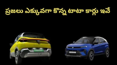 ప్రజలు ఎక్కువగా కొన్న టాటా కార్లు ఇవే...ఇయర్ ఎండ్ సేల్స్ లో టాటా ఎన్నో స్థానం లో  ఉందంటే