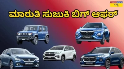 Maruti Suzuki: ಹೊಸ ಕಾರು ಖರೀದಿ ಮಾಡುವ ಅಲೋಚನೆ ಇದ್ಯಾ? ಮಾರುತಿ ಕಾರುಗಳ ಮೇಲೆ ಬರೋಬ್ಬರಿ ₹2,00,000 ವರೆಗೆ ಭರ್ಜರಿ ಆಫರ್