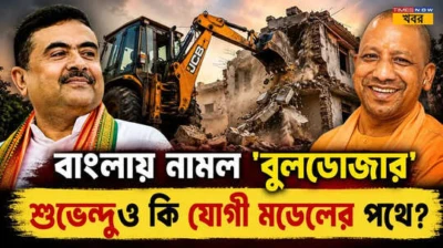 Explainer: বাংলায় নামল 'বুলডোজার,' শুভেন্দুও কি যোগী মডেলের পথে?
