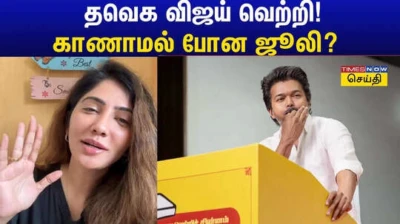 Dmk Juli:  தேர்தலில் விஜய் வெற்றி.. காணாமல் போன ஜூலி! வலை போட்டு தேடிய தவெக தொண்டர்கள், ரசிகர்களுக்கு தழுதழுத்த குரலில் பதில்!