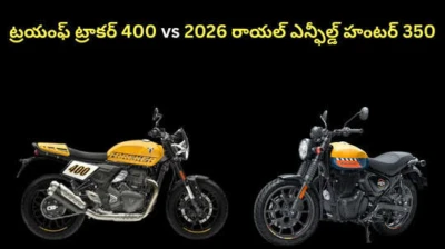 ట్రయంఫ్ ట్రాకర్ 400 vs 2026 రాయల్ ఎన్ఫీల్డ్ హంటర్ 350:ధరలు,మైలేజ్,ఫీచర్స్ పరంగా క్లాసిక్ బైక్ లలో ఏది బెస్ట్ ?