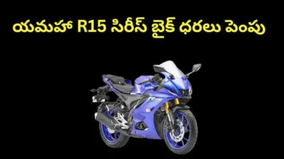 యమహా R15 సిరీస్ బైక్ ధరలు పెంపు... R15S, R15 V4, R15M మోడల్స్ పై ఎంత ధర పెరిగింది అంటే?
