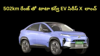 502km రేంజ్ తో  టాటా కర్వ్ EV సిరీస్ X లాంచ్...ఎలక్ట్రిక్ SUV ధర, లేటెస్ట్ ఫీచర్స్ వివరాలు