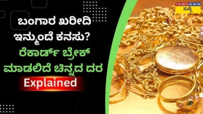 Record High Gold Price:  ಬಂಗಾರ ಪ್ರಿಯರೇ ಎಚ್ಚರ, ಭಯಾನಕ ರೀತಿಯಲ್ಲಿ ಚಿನ್ನದ ಬೆಲೆ ಏರಿಕೆ ಸಾಧ್ಯತೆ! 10 ಗ್ರಾಂ ಚಿನ್ನಕ್ಕೆ 1.63 ಲಕ್ಷವಾಗುತ್ತಂತೆ!?