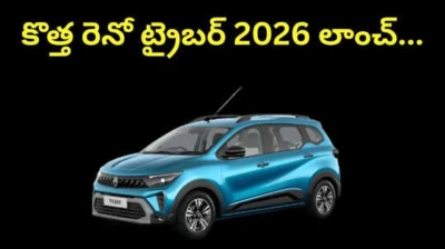 కొత్త రెనో ట్రైబర్ 2026 లాంచ్...బడ్జెట్-ఫ్రెండ్లీ 7-సీటర్ కార్ ధరలు, కొత్త ఫీచర్స్ ఇవే