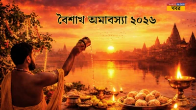 Vaishakh Amavasya 2026: পিতৃদোষ মুক্তির মহাসুযোগ! জানুন বৈশাখী অমাবস্যার সঠিক তিথি, সময় ও শক্তিশালী প্রতিকার