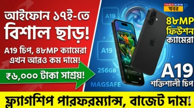 iPhone 17e Price Cut India: আইফোন প্রেমীদের পোয়াবারো! অবিশ্বাস্য সস্তায় মিলছে iPhone 17e, ফিচার দেখে থমকে যাবে প্রো মডেলও