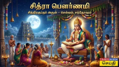 Chithra Pournami Worship: சித்ரா பௌர்ணமி வழிபாடு: சித்திரகுப்தரை வழிபட்டால் செல்வமும் சந்தோஷமும் பெருகும்!