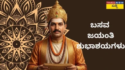 Happy Basava Jayanti 2026: ಬಸವ ಜಯಂತಿ ಶುಭಾಶಯಗಳು,ಉಲ್ಲೇಖಗಳು, ಪ್ರಮುಖ ವಚನಗಳು