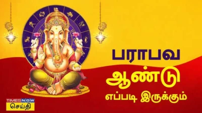 Tamil Puthandu 2026: பராபவ ஆண்டு எப்படி இருக்கும்? பொதுப்பலன்...