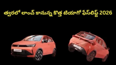 టాటా కొత్త టియాగో ఫేస్లిఫ్ట్ 2026 ఆవిష్కరణ... ధర,డిజైన్,ఫీచర్స్ వివరాలు