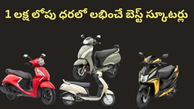 1 లక్ష లోపు ధరలో లభించే బెస్ట్ స్కూటర్లు...స్టైలిష్ స్కూటర్ ధరలు,మైలేజ్,ఫీచర్స్