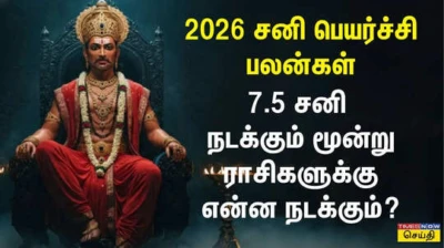 2026 சனி பெயர்ச்சி பலன்கள்: ஏழரை சனியில் சிக்கிய மூன்று ராசிகளுக்கு நல்லது நடக்குமா?