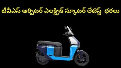 టీవీఎస్  ఆర్బిటర్ ఎలక్ట్రిక్ స్కూటర్ 2026 ధరలు...స్టైలిష్ సిటీ బెస్ట్ స్కూటర్ రేంజ్,ఫీచర్స్