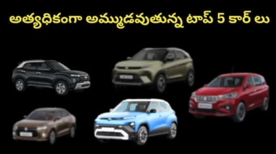 భారత దేశంలో అత్యధికంగా అమ్ముడవుతున్న టాప్ 5 కార్లు...బెస్ట్ ఫ్యామిలీ కార్ల   ధరలు,మైలేజ్,ఫీచర్స్