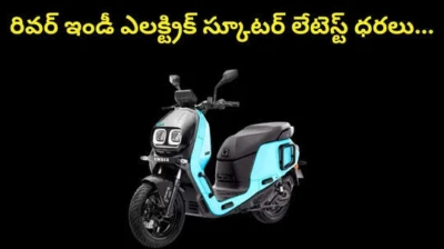రివర్ ఇండీ ఎలక్ట్రిక్ స్కూటర్ లేటెస్ట్ ధరలు...SUV తరహా స్టైలిష్ స్కూటర్ రేంజ్,ఫీచర్స్ ఇవే