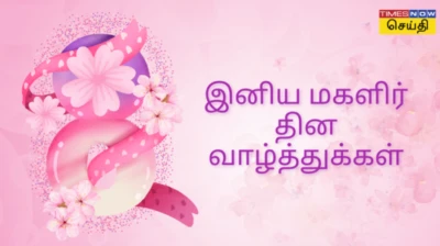 Womens Day Wishes in Tamil: அம்மா, சகோதரி, தோழி, மனைவி... உங்க வாழ்வின் முக்கியமான பெண்களுக்கு மகளிர் தின வாழ்த்து சொல்ல தயாரா?