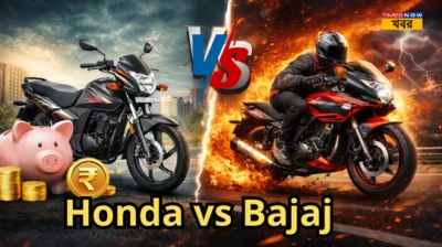 Honda vs Bajaj: একদিকে সেভিংস, অন্যদিকে স্পিড-শেষ পর্যন্ত কোনটা নিলে লাভে থাকবেন? এক ভুলেই হাজার হাজার টাকার লোকসান!