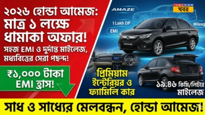 Honda Amaze 2026: বাজেটেই বাজিমাত! মাত্র ১ লক্ষ টাকা ডাউন পেমেন্টে বাড়ি আনুন ২০২৬ হোন্ডা আমেজ, দেরি করলেই পস্তাবেন