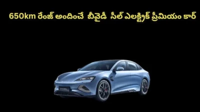 650km రేంజ్ అందించే  బీవైడీ  సీల్ ఎలక్ట్రిక్ ప్రీమియం కార్...లగ్జరీ సెడాన్ కార్ వేరియంట్ ధరలు, ఫీచర్స్ ఇవే