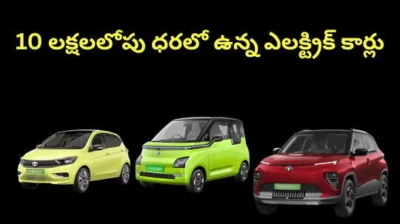 10 లక్షలలోపు ధరలో లభించే ఎలక్ట్రిక్ కార్లు... ధరలు,రేంజ్,ఫీచర్స్ వివరాలు