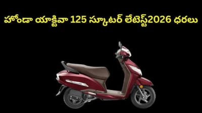 హోండా యాక్టివా 125 స్కూటర్ లేటెస్ట్2026 ధరలు...బెస్ట్ సెల్లింగ్ స్కూటర్ మైలేజ్,ఫీచర్స్