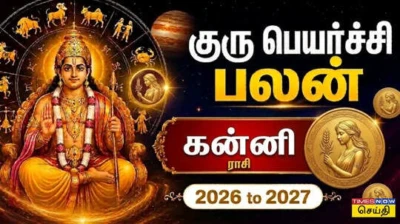 Kanni Guru Peyarchi Palan 2026: கன்னி குரு பெயர்ச்சி பலன்கள்: லாப ஸ்தானத்தில் உச்சம் பெறும்; தொட்டதெல்லாம் பொன்னாகும் ராஜயோக காலம்!