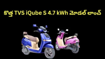 175km రేంజ్ తో కొత్త TVS iQube S 4.7 kWh మోడల్ లాంచ్...ప్రీమియం ఎలక్ట్రిక్ స్కూటర్ ధర , ఫీచర్స్