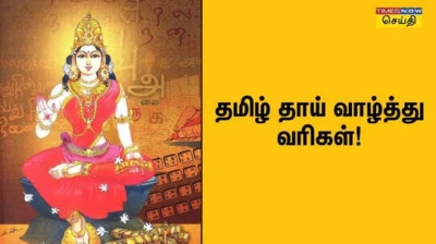 Tamil Thai Valthu Lyrics: சிலிர்க்க வைக்கும் தமிழ் தாய் வாழ்த்து நீராருங் கடலுடுத்த லிரிக்கஸ்!