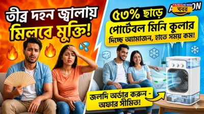 Best Portable AC: তীব্র দহন জ্বালায় মিলবে মুক্তি! ৫৩% ছাড়ে পোর্টেবল মিনি কুলার দিচ্ছে অ্যামাজন, হাতে সময় কম