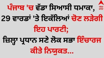Punjab News: ਪੰਜਾਬ 'ਚ ਵੱਡਾ ਸਿਆਸੀ ਧਮਾਕਾ, 29 ਵਾਰਡਾਂ 'ਤੇ ਇਕੱਲਿਆਂ ਚੋਣ ਲੜੇਗੀ ਇਹ ਪਾਰਟੀ; ਜ਼ਿਲ੍ਹਾ ਪ੍ਰਧਾਨ ਸਣੇ ਲੋਕ ਸਭਾ ਇੰਚਾਰਜ ਕੀਤੇ ਨਿਯੁਕਤ...