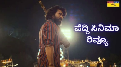 Peddi Movie Review: ಹೇಗಿದೆ ಪೆದ್ದಿ ಸಿನಿಮಾ? ರಾಮ್‌ಚರಣ್‌ ಹೊಸ ಅವತಾರಕ್ಕೆ ಏನಂದ್ರು ಪ್ರೇಕ್ಷಕರು? ಶಿವಣ್ಣ ಮಾಸ್ ಲುಕ್‌ಗೆ ಫ್ಯಾನ್ಸ್‌ ಫಿದಾ! ಪೆದ್ದಿ ರಿವ್ಯೂ