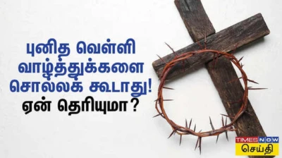 குட் ஃபிரைடேக்கு தெரியாம கூட வாழ்த்துக்களை சொல்லாதீங்க... ஏன் தெரியுமா?
