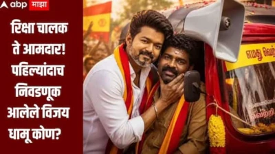 Tamil Nadu Result : रिक्षा चालक ते आमदार! पाच वेळा आमदार राहिलेल्या नेत्याला दाखवलं आस्मान, पहिल्यांदाच निवडणूक आलेले विजय धामू कोण?